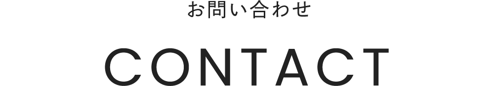 お問い合わせ