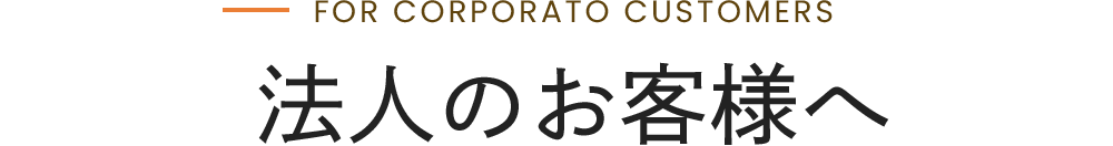 法人のお客様へ