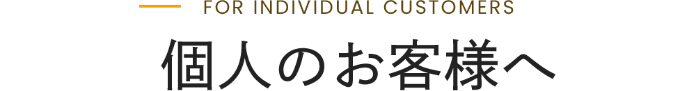 個人のお客さまへ