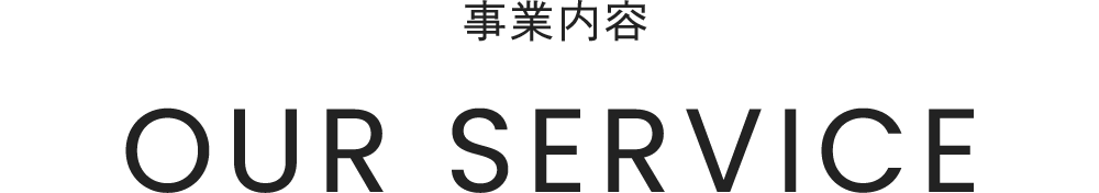 事業内容